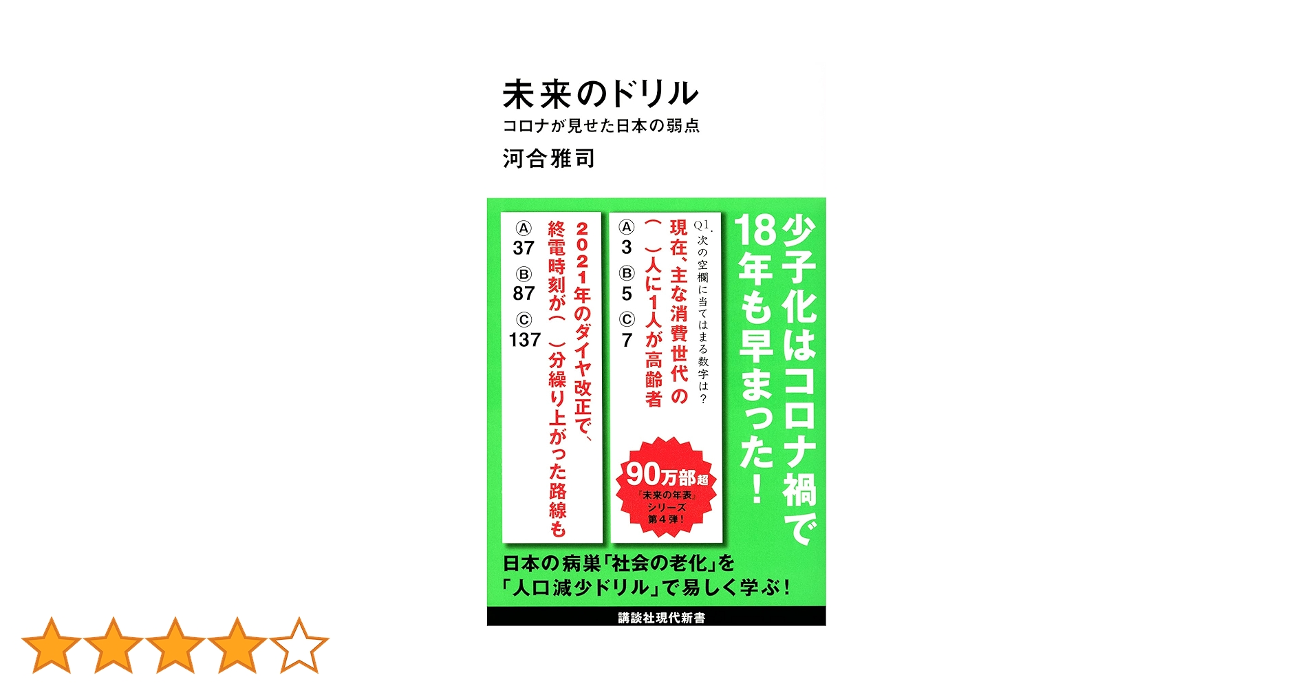 未来のドリル コロナが見せた日本の弱点 (講談社現代新書 2621